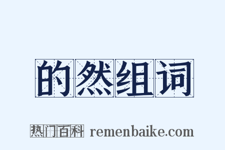 的然组词是什么意思的图片